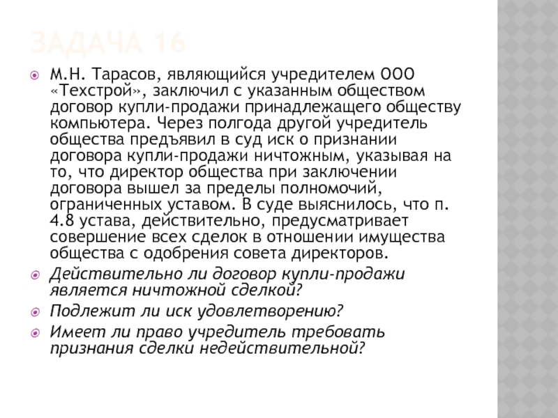 ЗАДАЧА 16 М.Н. Тарасов, являющийся учредителем ООО «Техстрой», заключил с указанным обществом