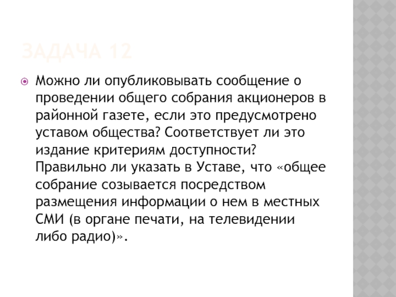 ЗАДАЧА 12 Можно ли опубликовывать сообщение о проведении общего собрания акционеров в