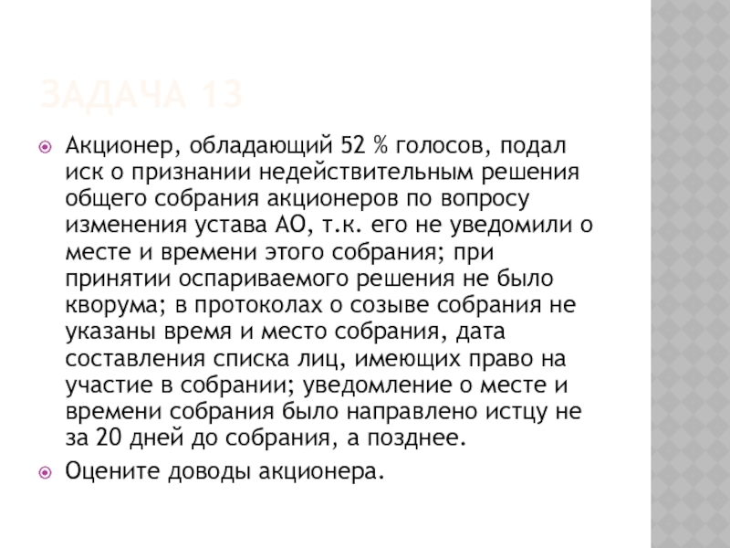 ЗАДАЧА 13 Акционер, обладающий 52 % голосов, подал иск о признании недействительным решения