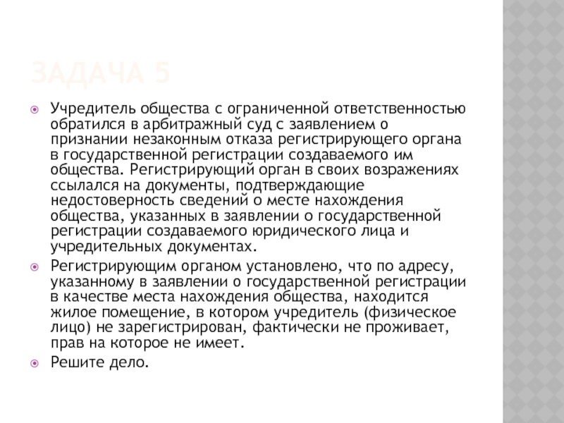 ЗАДАЧА 5 Учредитель общества с ограниченной ответственностью обратился в арбитражный суд с