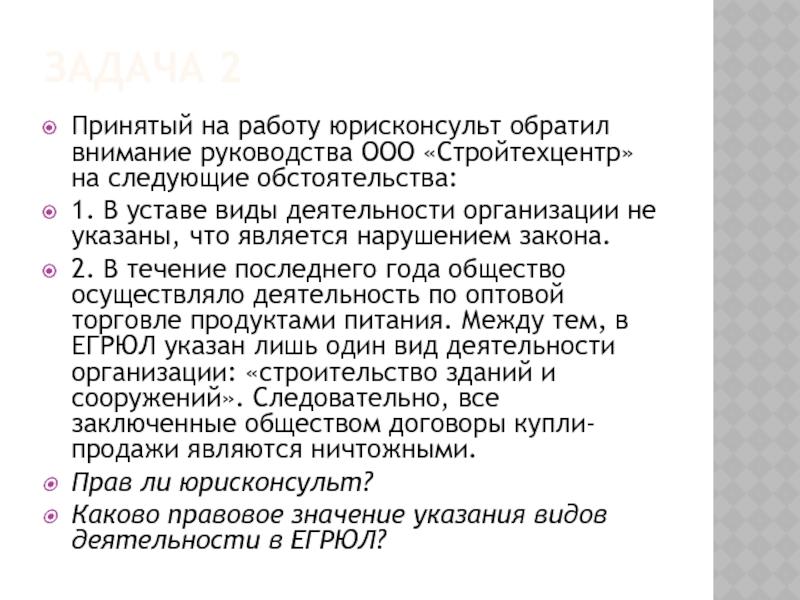 ЗАДАЧА 2 Принятый на работу юрисконсульт обратил внимание руководства ООО «Стройтехцентр» на