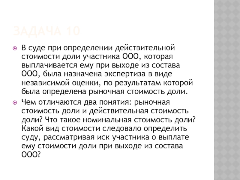 ЗАДАЧА 10 В суде при определении действительной стоимости доли участника ООО, которая