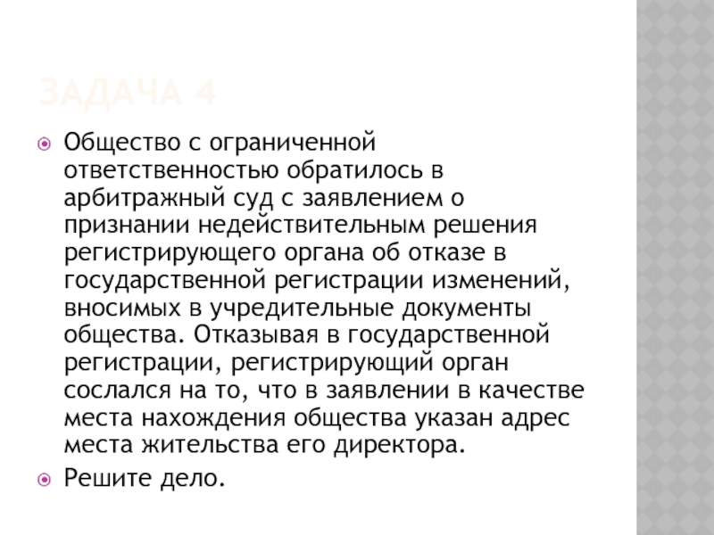 ЗАДАЧА 4 Общество с ограниченной ответственностью обратилось в арбитражный суд с заявлением