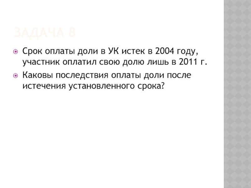 ЗАДАЧА 8 Срок оплаты доли в УК истек в 2004 году, участник