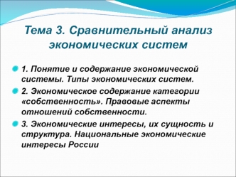 Тема 3. Сравнительный анализ экономических систем