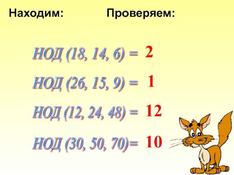 Кратные числа 6 14. НОД 18. НОД 26. НОД 30 42. Найдите НОД 30 36.