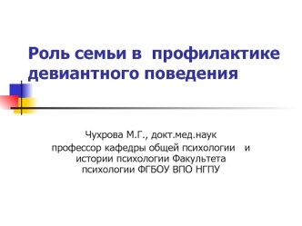 Роль семьи в профилактике девиантного поведения