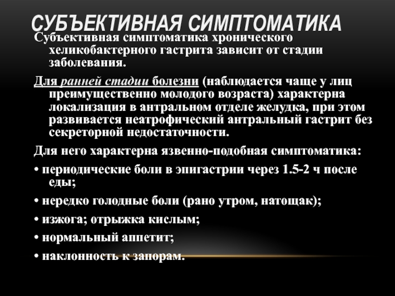 При хроническом гастрите с секреторной недостаточностью наблюдается. Субъективные данные при хроническом гастрите. Для хронического гастрита характерны боли. Неатрофический гастрит.