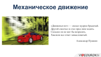 кл. Физика. Механическое движение. Презентация