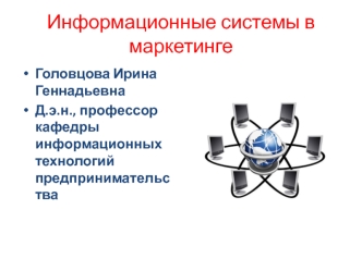 Информационные системы в маркетинге