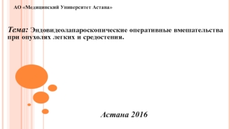 Эндовидеолапароскопические оперативные вмешательства при опухолях легких и средостения