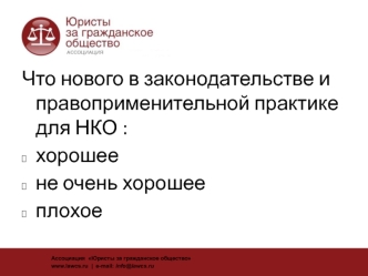 Новое в законодательстве для некоммерческих предприятий РФ