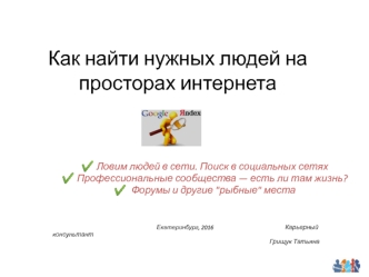 Как искать нужных людей в Интернете