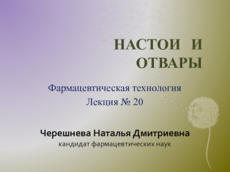 Настои и отвары (фармацевтическая технология, лекция № 20)