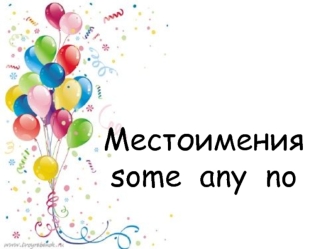 Местоимения some any no