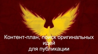 Контент-план