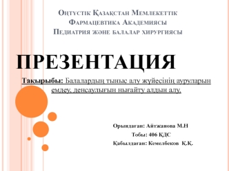 Балалардың тыныс алу жүйесінің ауруларын емдеу, денсаулығын нығайту алдын алу