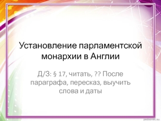 Установление парламентской монархии в Англии