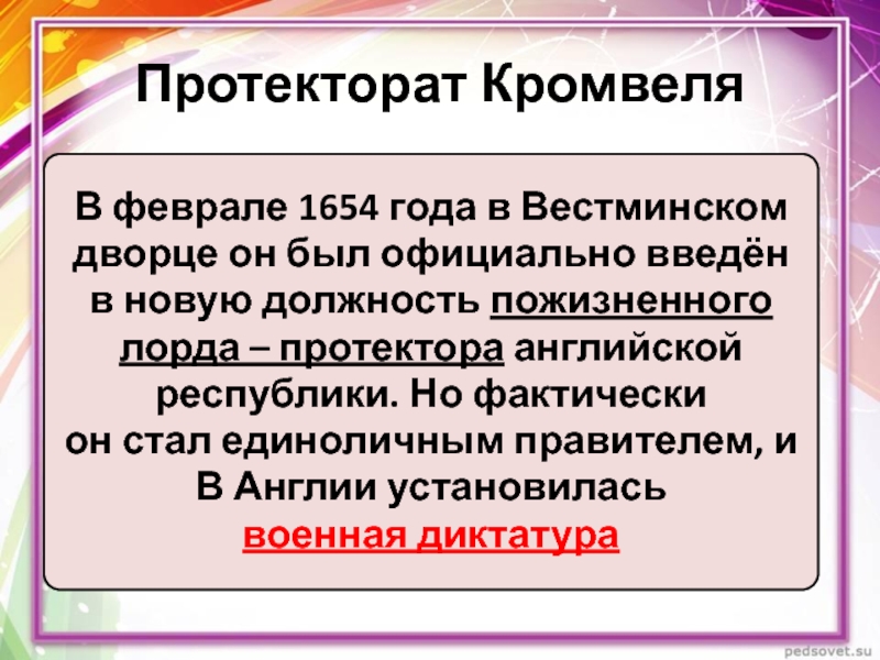 Протекторат кромвеля. Протекторат Кромвеля Военная диктатура. Должность пожизненного лорда-протектора английской Республики. В Англии установилась Военная диктатура.. Военная диктатура в Англии.