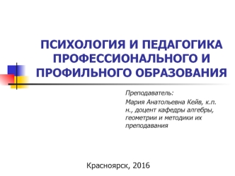 Психология и педагогика профессионального и профильного образования. (Часть 1)