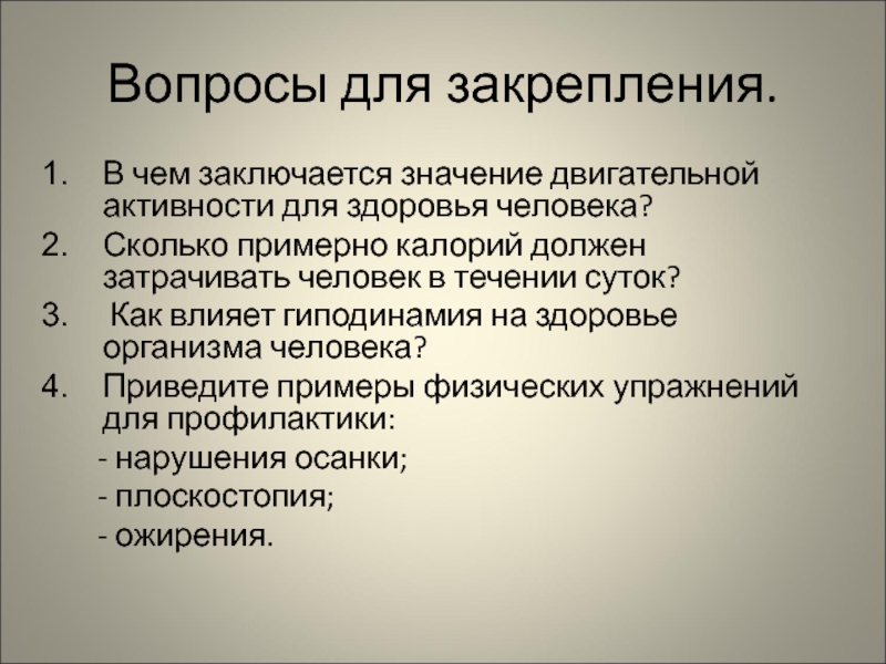 Вопросы на активность. В чем заключается двигательная активность. В чем заключается значение. В чём заключается активность организма. В чëм заключается значение.