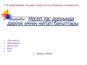 Несеп тас ауруында дәрілік емнің негізгі бағыттары