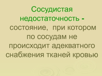 Сосудистая недостаточность