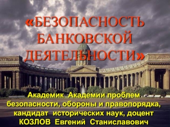 Безопасность банковской деятельности