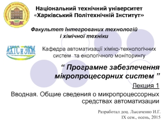 Общие сведения о микропроцессорных средствах автоматизации