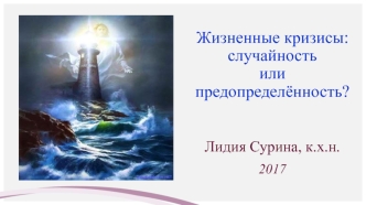 Жизненные кризисы: случайность или предопределённость