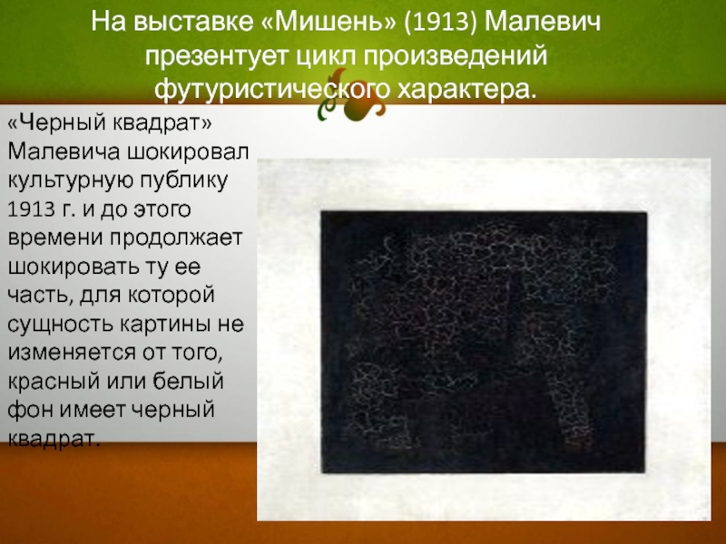 Произведения черный квадрат. Чёрный квадрат Малевича 1913. Тайна картины черный квадрат Малевича.