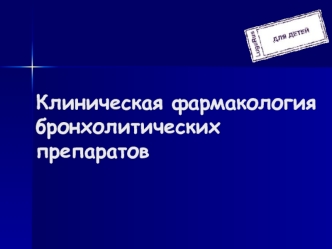 Клиническая фармакология бронхолитических препаратов