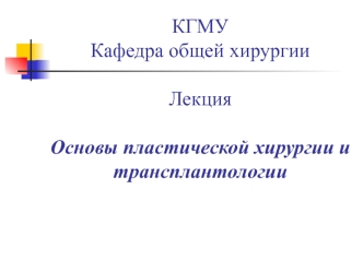 Основы пластической хирургии и трансплантологии