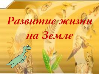 Развитие жизни на Земле