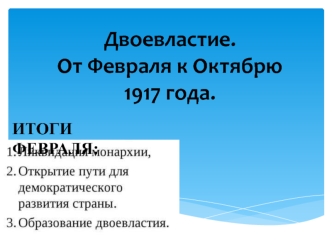 Двоевластие. От Февраля к Октябрю 1917 года