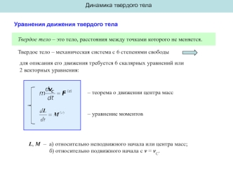 Динамика твердого тела. Уравнения движения твердого тела