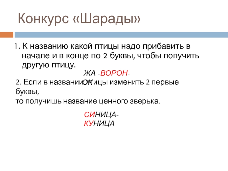 Какой называется. Конкурс шарады. Если название города добавить букву получится другая птица. Лад прибавить две буквы в начале.