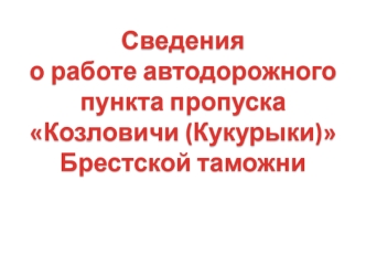 Международный сопредельный пункт пропуска Кукурыки (белорусско-польский участок границы)