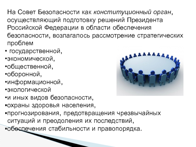 Конституционная безопасность совет безопасности