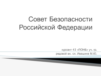 Совет Безопасности Российской Федерации