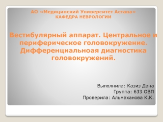 Вестибулярный аппарат. Центральное и периферическое головокружение. Дифференциальная диагностика головокружений