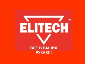 Elitech. Техника которую применяют, как в профессиональной, так и в бытовой сферах