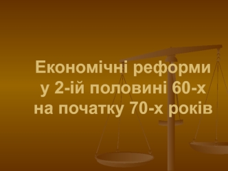 Економічні реформи ІІ пол 60-поч 70 рр