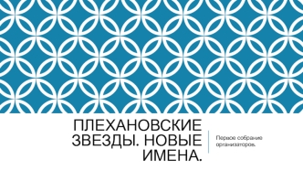 Плехановские звезды. Новые имена. Первое собрание организаторов