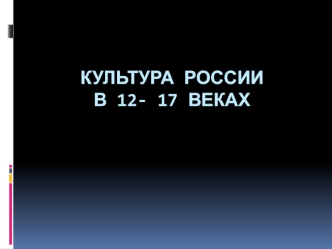 Культура России XII-XVII века