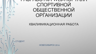 Разработка web-портала спортивной общественной организации