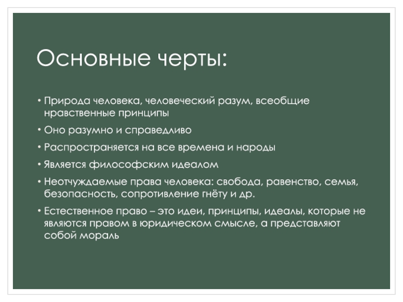 Принципы идеала. Основные черты права народов – это. Черты природы. Основные черты природы человека. Каковы были основные черты права народов?.