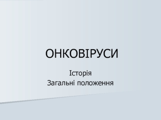 Онковіруси. Історія. Загальні положення