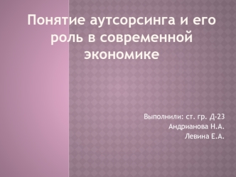 Понятие аутсорсинга и его роль в современной экономике