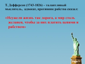 Т. Дефферсон (1743-1826) – талантливый мыслитель, адвокат, противник рабства. Свобода в деятельности человека